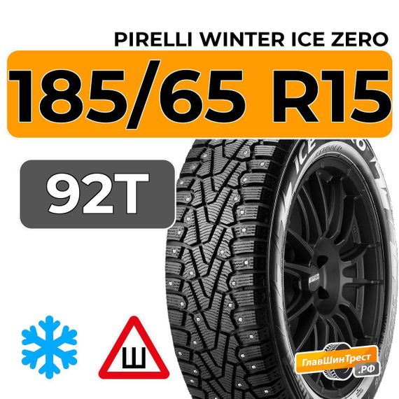 Pirelli Winter Ice Zero KS 185/65 R15 92T XL шип.