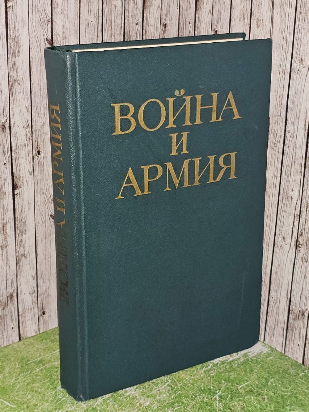 Д.А. Волкогонов и др. Война и армия. Философско-социологический очерк. 1977г.