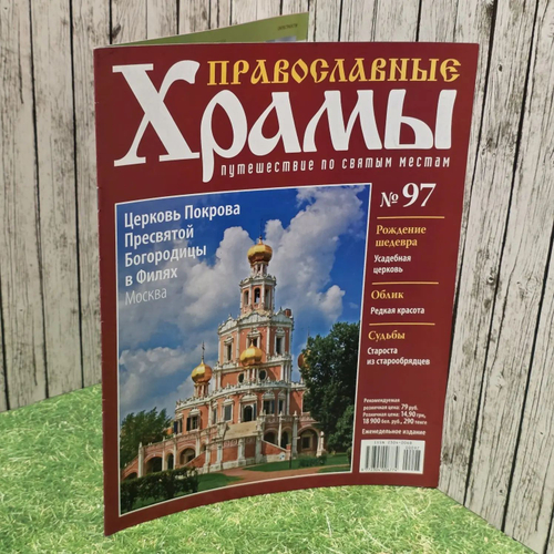 Журнал "Православные храмы. Путешествие по святым местам" № 97