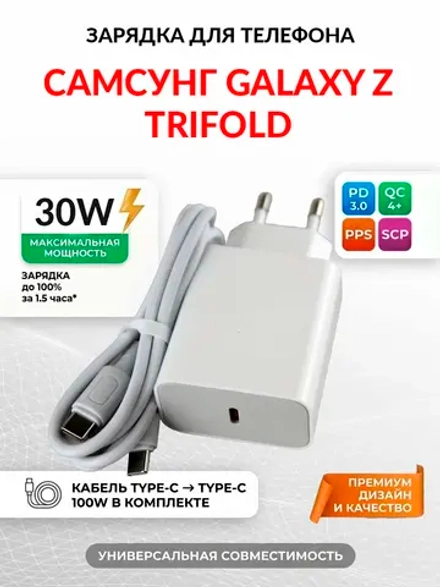 Зарядка для телефона Самсунг Galaxy Z TriFold