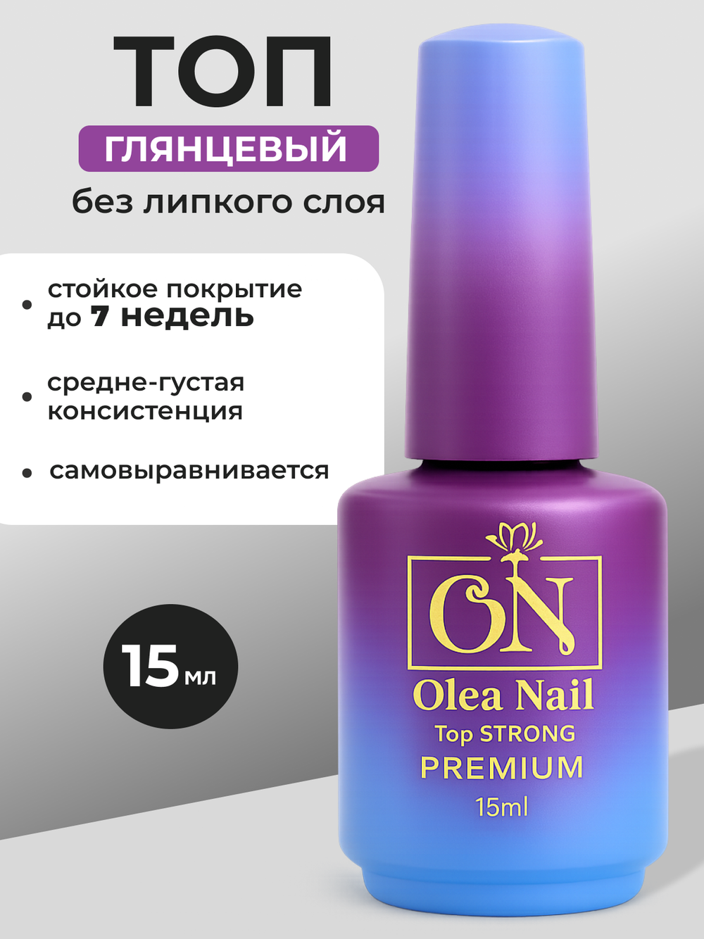 Olea Nail Топ для ногтей глянцевый Strong 15 мл