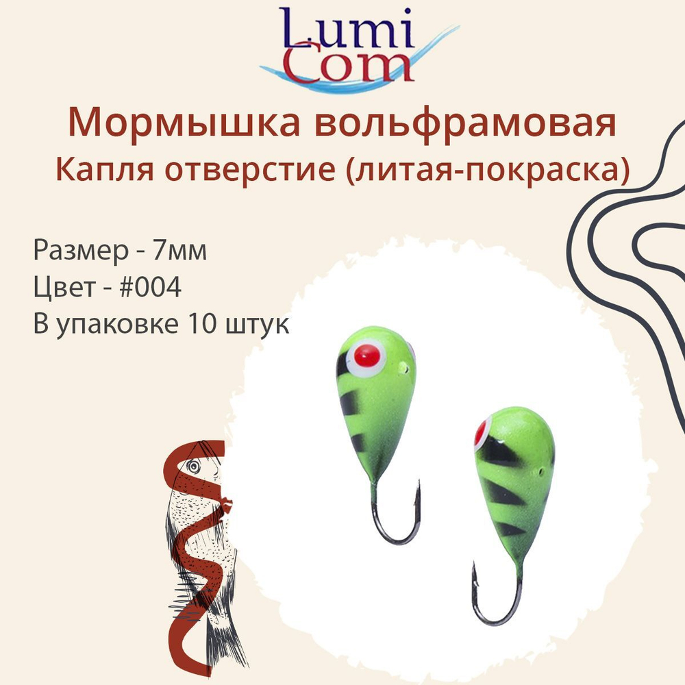 Мормышка КАПЛЯ ОТВЕРСТИЕ, #344, 10 шт 0,4 г