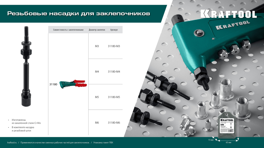 KRAFTOOL сменная насадка М3 для заклепочника Combo2-M6 (31180-M3)