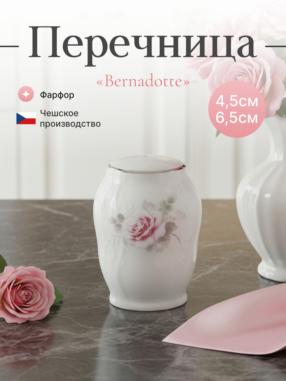 Перечница "Bernadotte" Бледные розы платина
