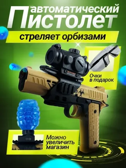 Пистолет с орбизами автоматический