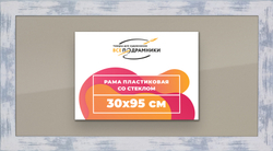 Рамка 30x95 для постера и фотографий