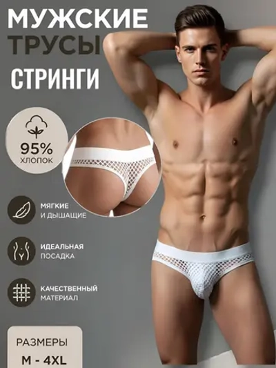 Мужские Трусы Сетчатые Белые (M)