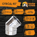 Колено угол отвод нержавейка 45* D150 ОМ-Р 430-0.5 Теплов и Сухов