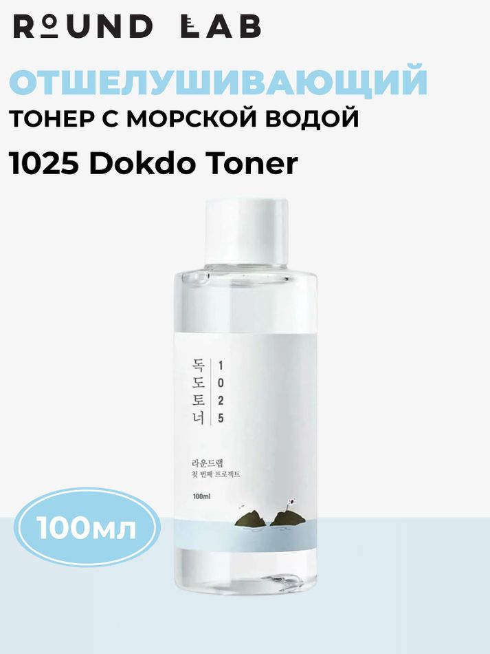 Отшелушивающий тоник ROUND LAB 1025 Dokdo Toner 100 мл