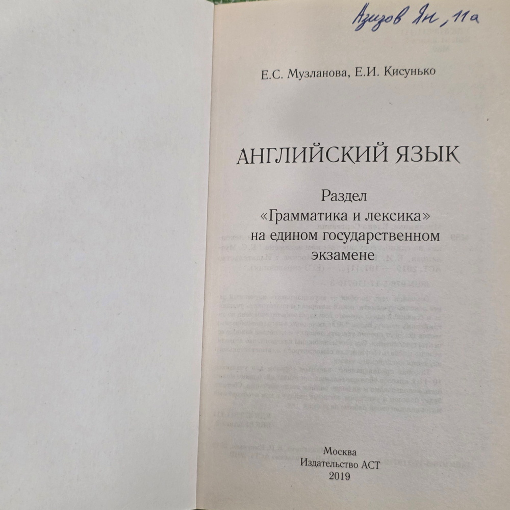 Книга " ЕГЭ. Английский язык. Раздел Грамматика и лексика на едином государственном экзамене"