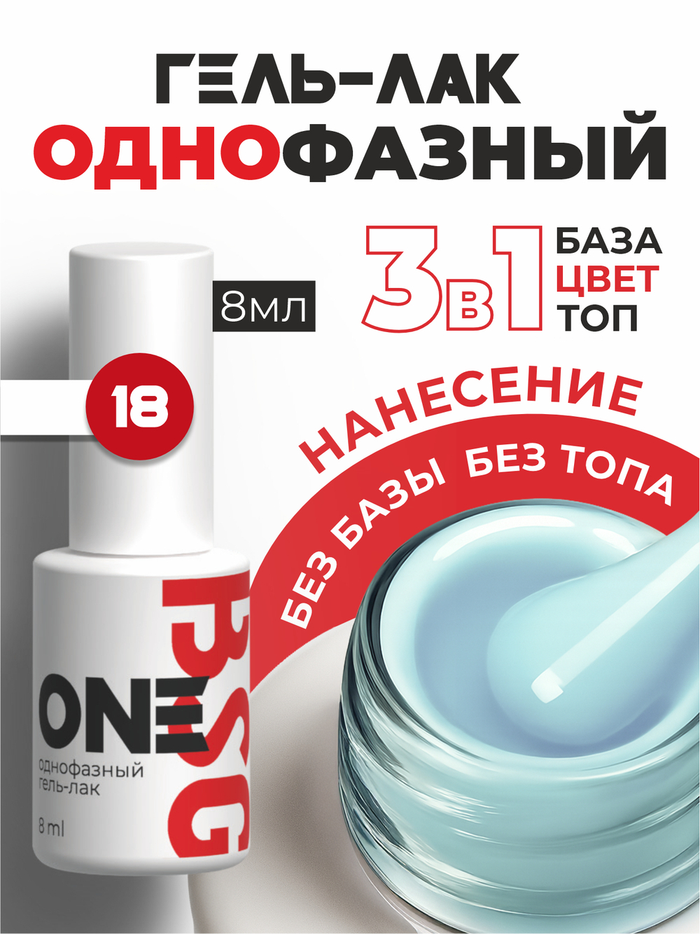 BSG Однофазный гель-лак ONE №18 (8 мл)