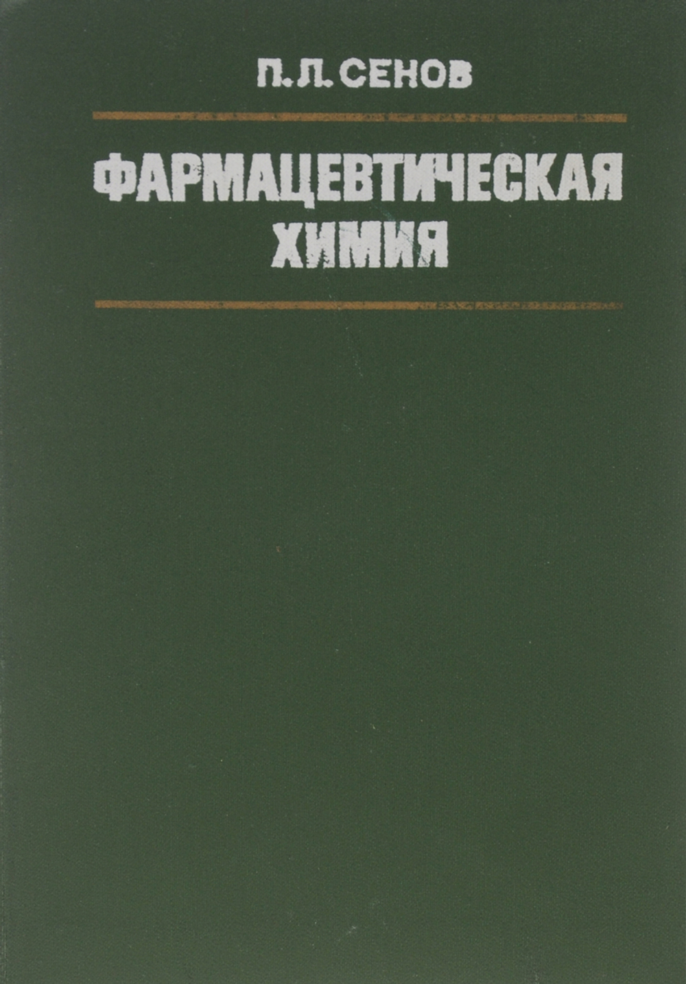 Фармацевтическая химия Сенов Петр Леонидович