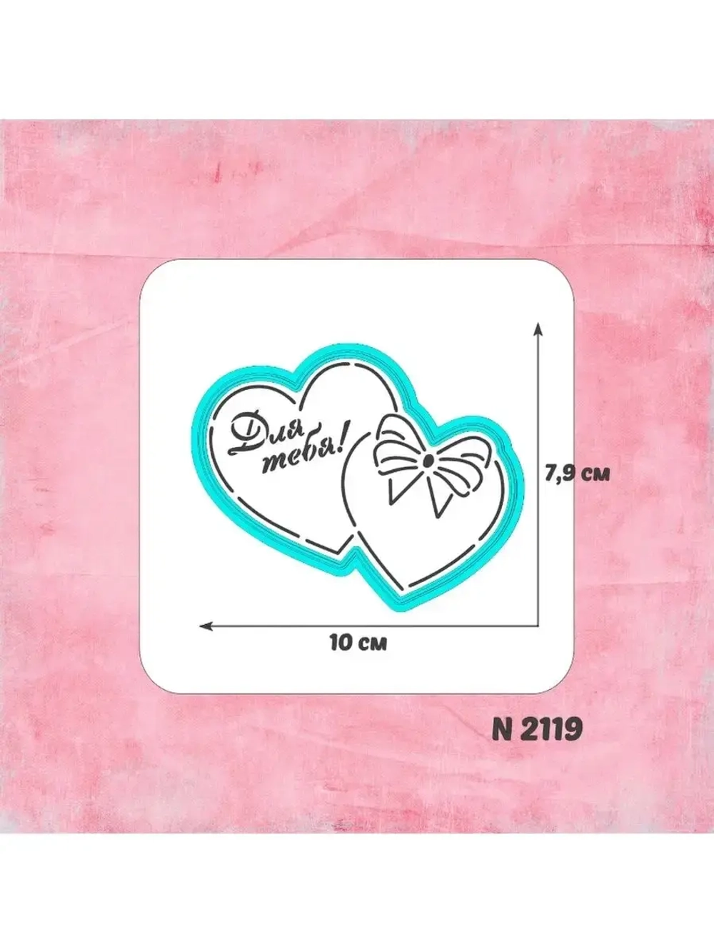 Вырубка трафарет для пряника сердца к 14 февраля