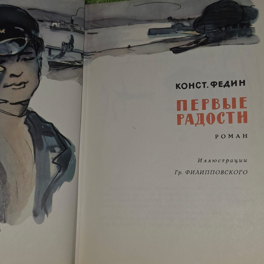"Первые радости". Константин Федин.