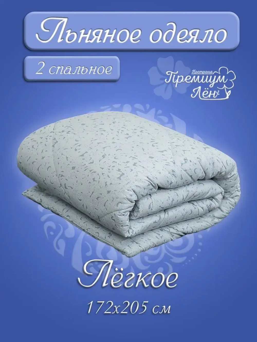 Одеяло двуспальное всесезонное летнее облегченное лен хлопок