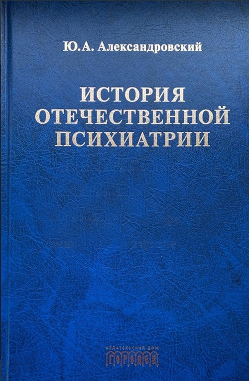 История отечественной психиатрии