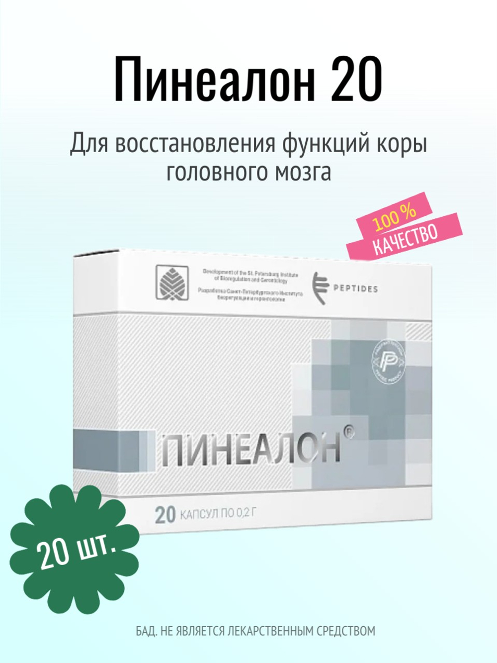 Пинеалон N20 (БАД)
