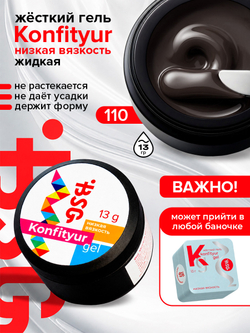 BSG Жёсткий гель для наращивания Konfityur НИЗКАЯ ВЯЗКОСТЬ №110 (13 г)
