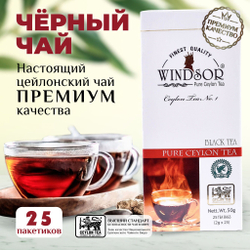 Windsor, черный цейлонский чай 25 пакетиков