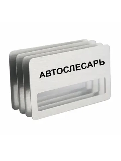 Бейдж "Автослесарь"