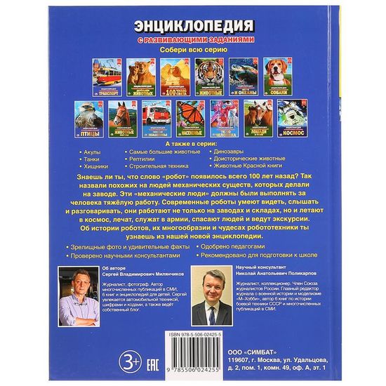 Энциклопедия А4 с развивающими заданиями. Роботы.  Формат: 197х255 мм. 48 стр. Умка