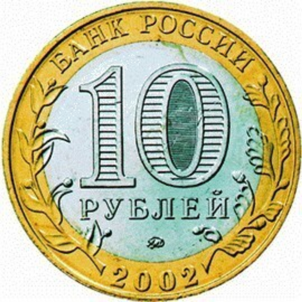 10 рублей Министерство эконом. развития и торговли 2002 г UNC