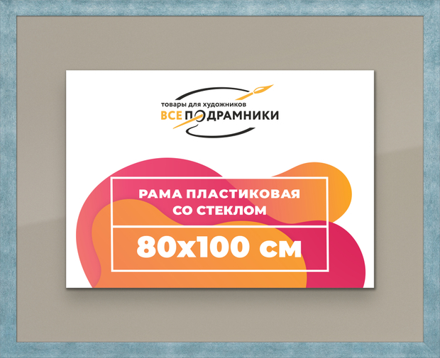 Рамка 80x100 для постера и фотографий