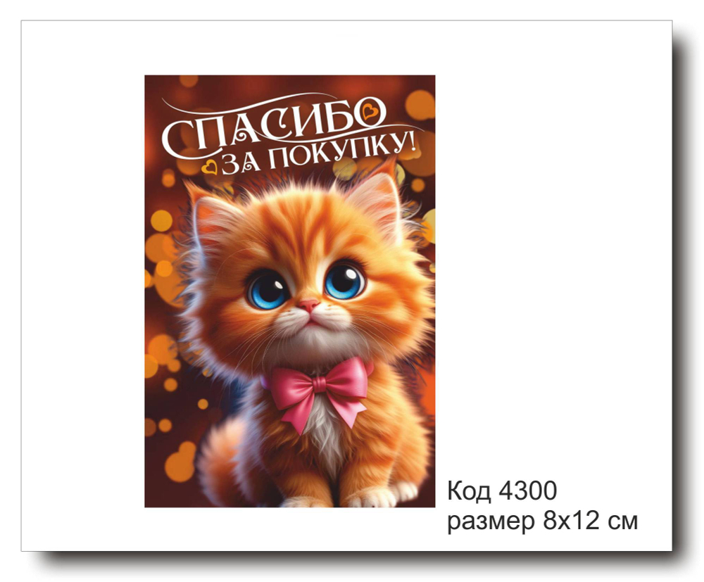 Открытка-карточка "Спасибо за покупку" код 4300