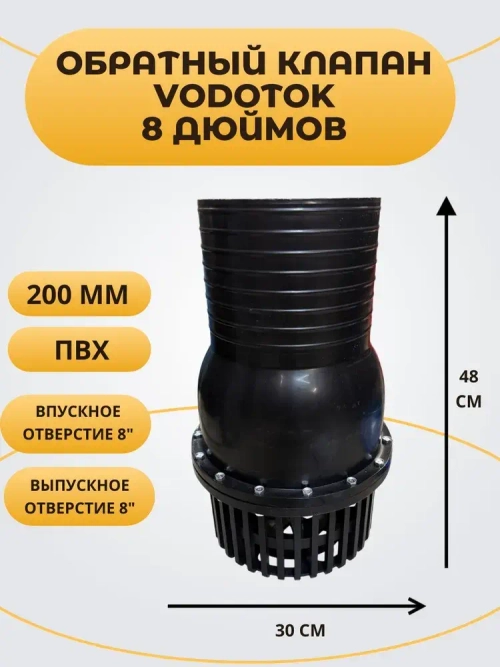 Обратный клапан погружной "Vodotok 8", D200 мм, ПВХ