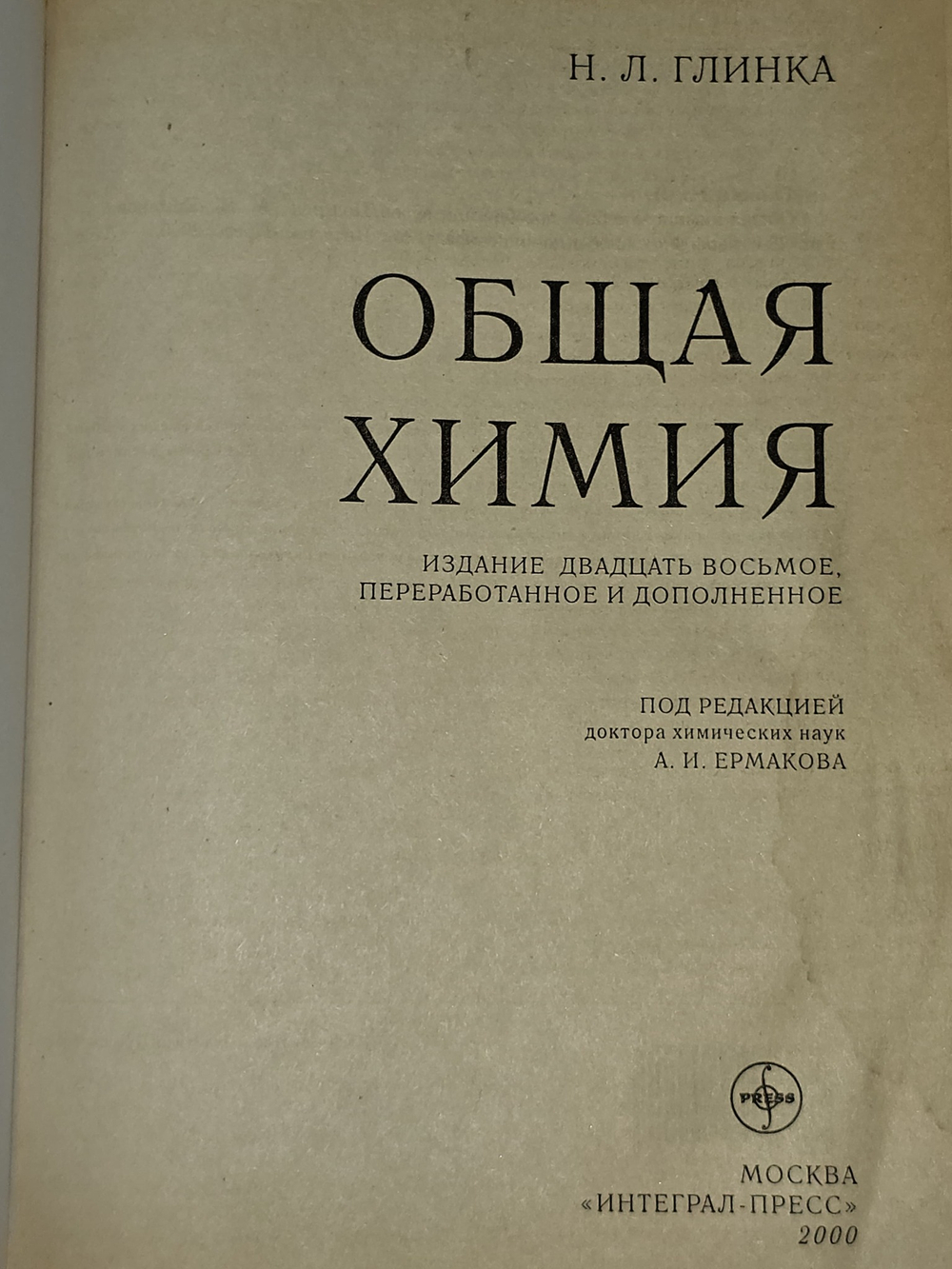 Общая химия