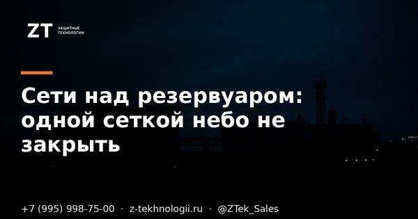 Сети над резервуаром: одной сеткой небо не закрыть Сети над резервуаром: одной сеткой небо не закрыть