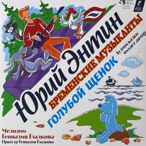 Голубой Щенок / Бременские Музыканты (Россия 2025г.)
