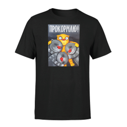 Футболка "Прокормлю"