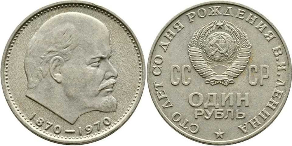 СССР 1 рубль, 1970 100 лет со дня рождения Владимира Ильича Ленина XF