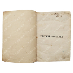 [Первая публикация Л. Н. Толстого «Казаки»] Русский вестник. Том 43-44, 1863.