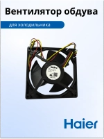 Мотор вентилятора 0064001024 не поставляется, заказывать 0064001024D (воздуховод в сборе 0530027410) Haier (0060845345HRC, 0530030301, NIDEC U12E12MS1CA3-52Z32)