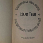 Марк Твен "Приключения Тома Сойера","Приключения Гекльберри Финна" Изд. 1971 г