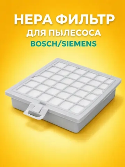 HEPA-фильтр для пылесосов BOSCH / SIEMENS серий Ergomax BSG8..., Dynapower VS08G ( BBZ 151 HF / VZ 151 HFB, 00578732) HBS-02_NEOLUX