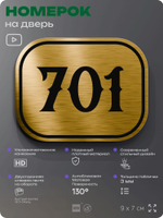 Номерок на дверь квартиры 701, для кабинета, офиса, шильдик 9 х 7 см, золотистый, Айдентика Технолоджи
