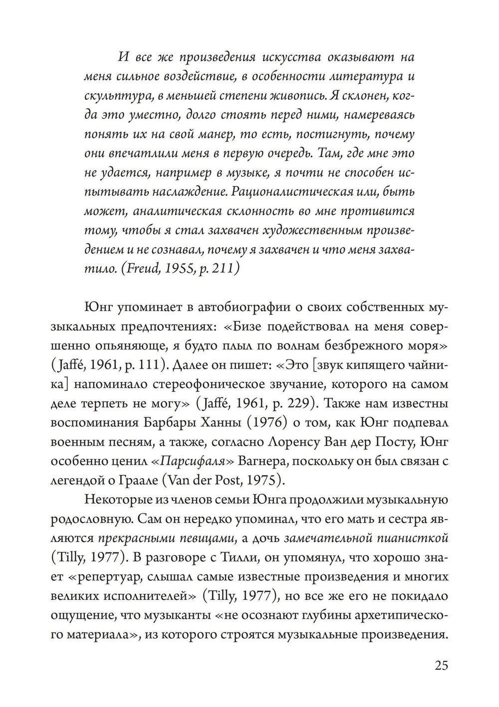 Юнгианская Музыкальная Психотерапия. Когда Психе Поёт