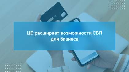 ЦБ расширяет возможности СБП для бизнеса