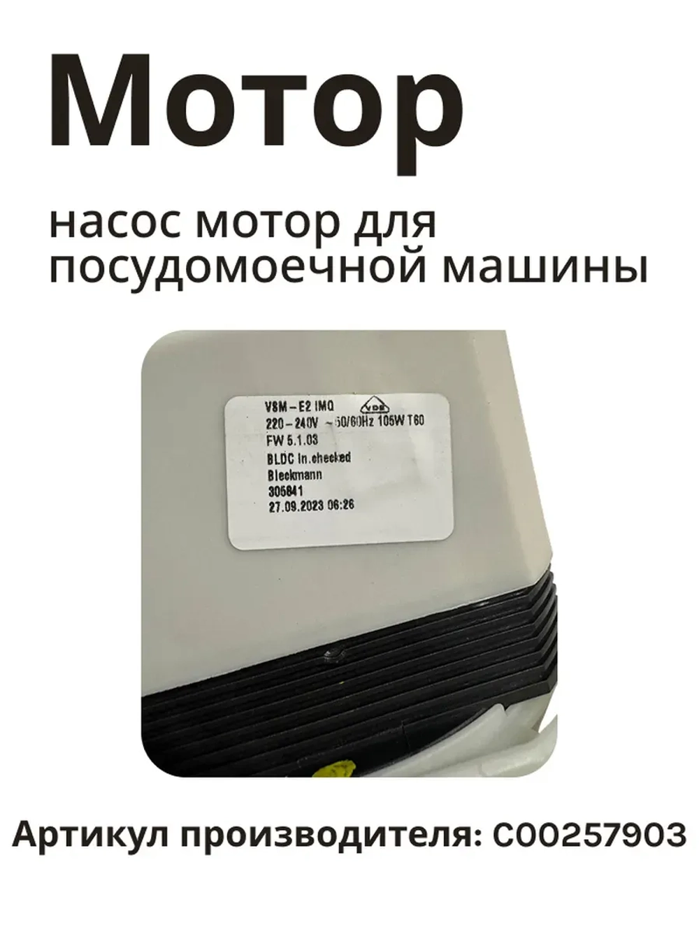 Циркуляционный насос в сборе с улиткой (мотор рециркуляции воды) посудомоечной машины Whirlpool / Indesit (C00257903, замена: 482000032021) C00257903