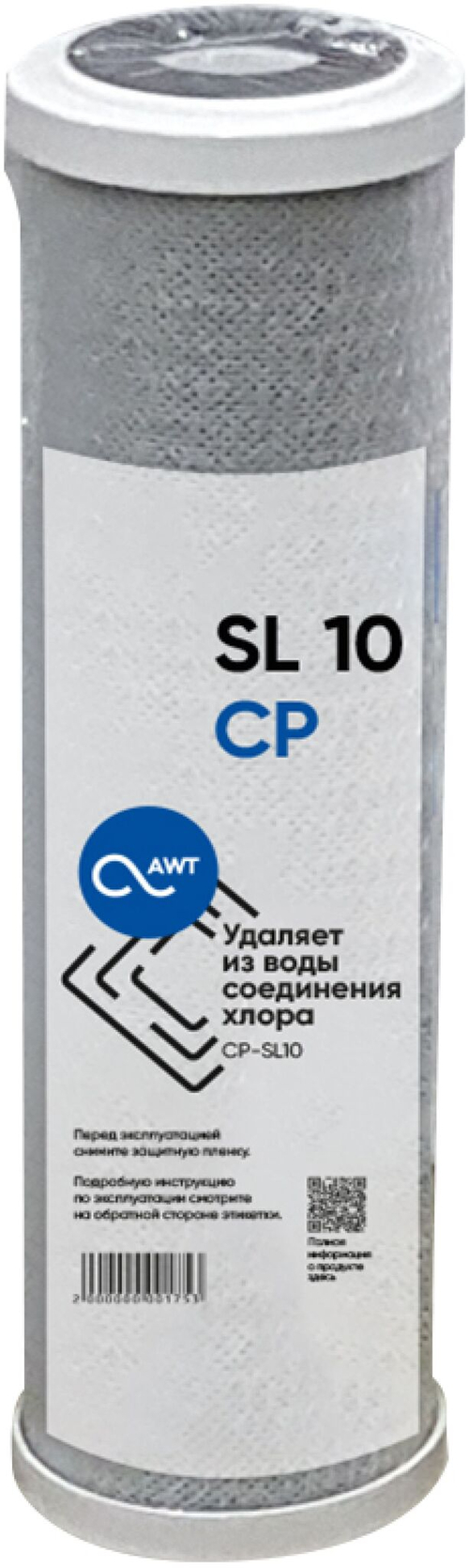 Картридж угольный (прессованный) AWT CP-SL10"