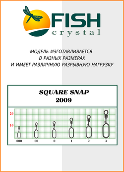 Застежка рыболовная Fish Crystal  Square Snap 2009 №3 (5 упаковок)