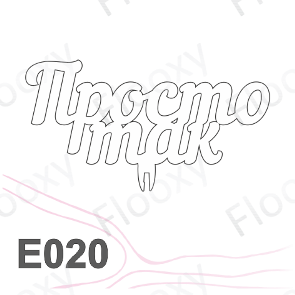 Топпер деревянный в букет цветов "Просто так" 10шт.
