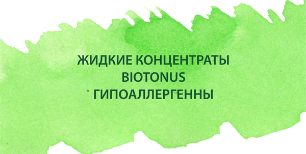 Жидкие концентраты BIOTONUS - гипоаллергенны Жидкие концентраты BIOTONUS - гипоаллергенны