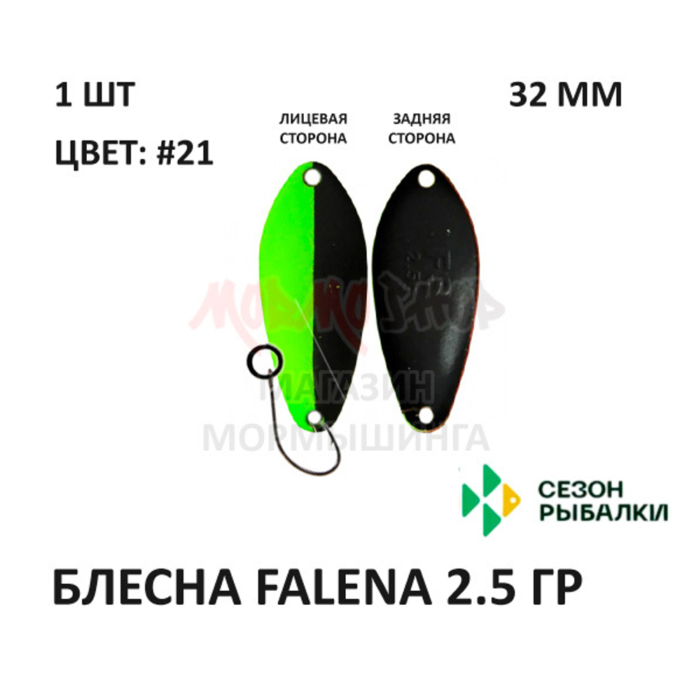 Блесна FALENA  2.5 гр от Сезон Рыбалки (1 шт)