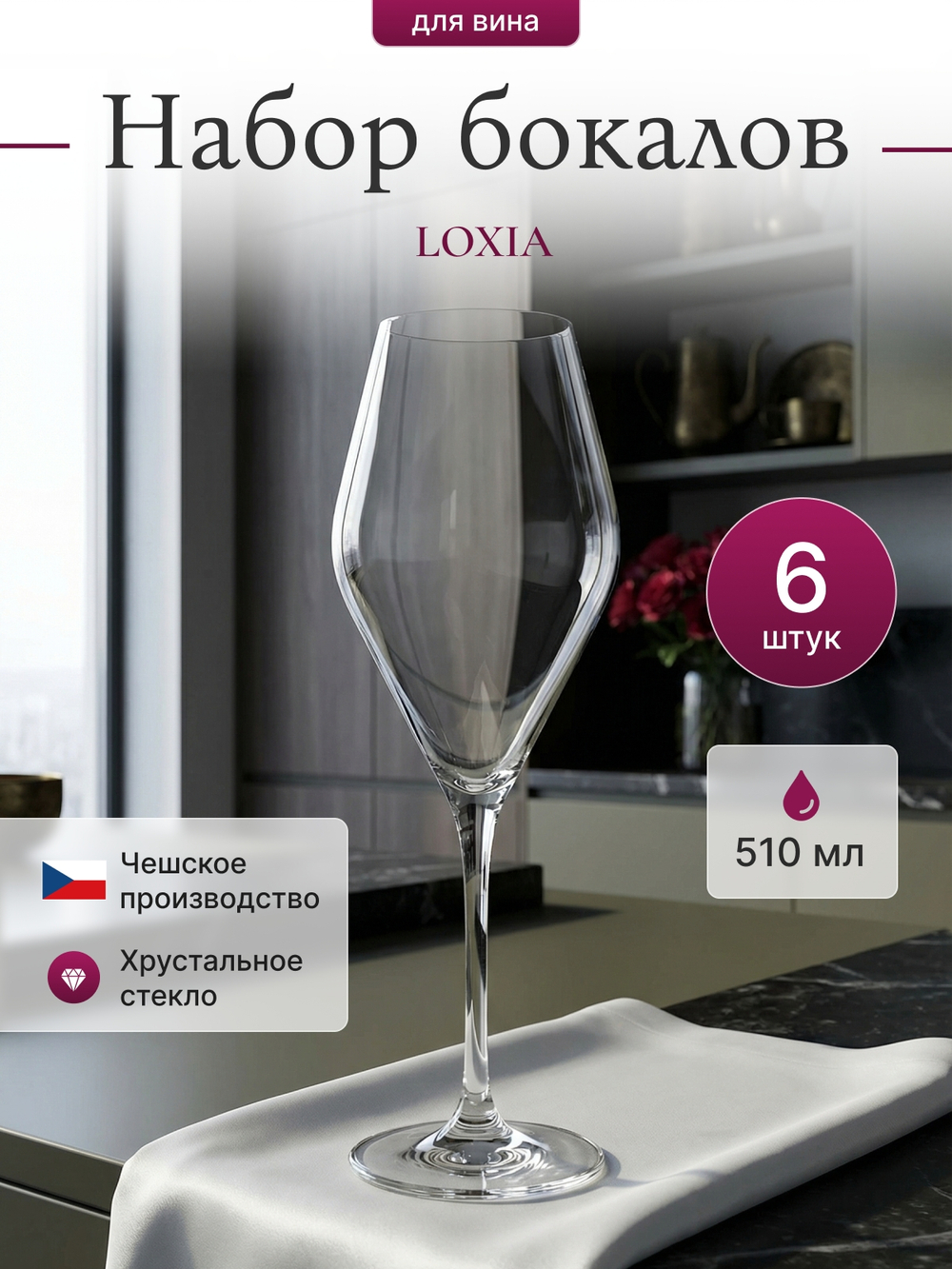 Набор бокалов "LOXIA" 510 мл 6 шт