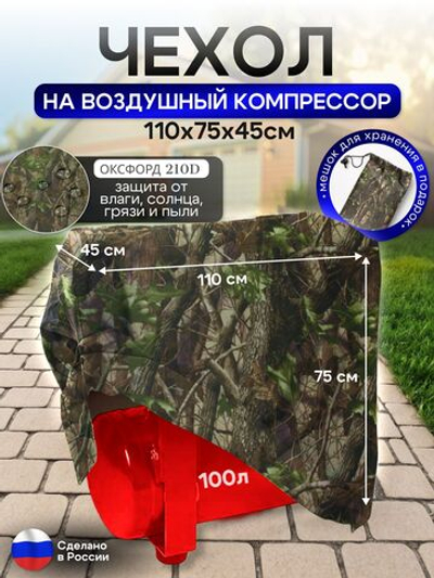 Чехол на воздушный компрессор 100 л, лес