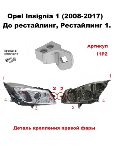 Кронштейн крепления фары для OPEL INSIGNIA 2008-2017г